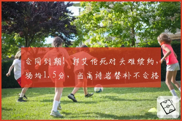 合同到期!郭艾伦死对头难续约,场均1.5分,当高诗岩替补不合格