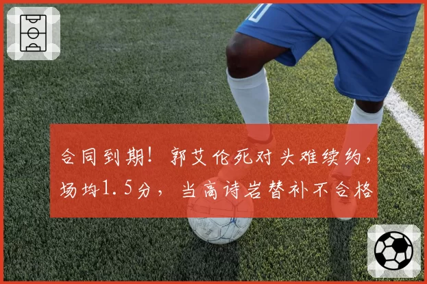 合同到期!郭艾伦死对头难续约,场均1.5分,当高诗岩替补不合格