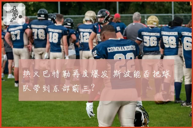 热火巴特勒再度爆发 斯波能否把球队带到东部前三?