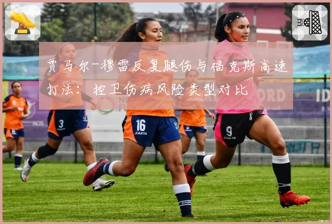 贾马尔-穆雷反复腿伤与福克斯高速打法：控卫伤病风险类型对比