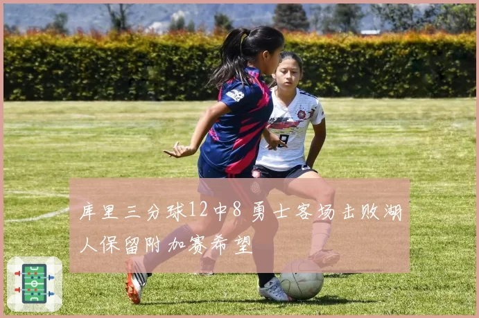 库里三分球12中8 勇士客场击败湖人保留附加赛希望