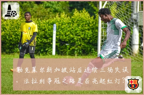 勒克莱尔新加坡站后连续三场失误，法拉利争冠之路是否亮起红灯？