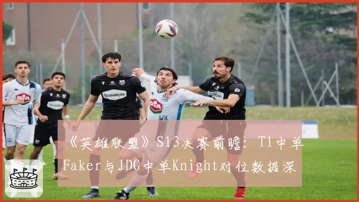 《英雄联盟》S13决赛前瞻：T1中单Faker与JDG中单Knight对位数据深度对比