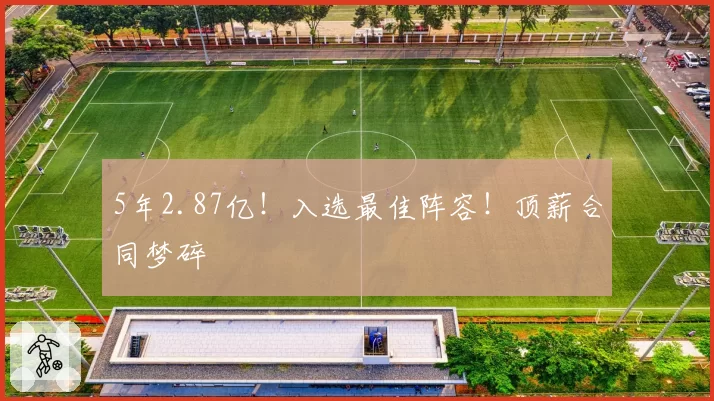 5年2.87亿！入选最佳阵容！顶薪合同梦碎