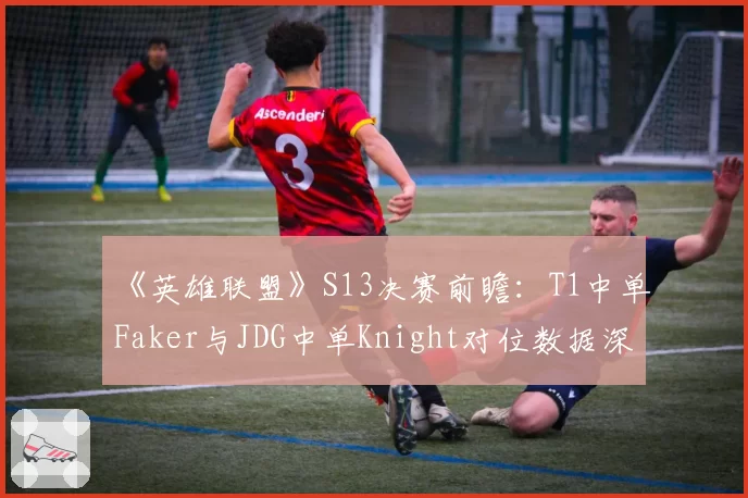 《英雄联盟》S13决赛前瞻：T1中单Faker与JDG中单Knight对位数据深度对比