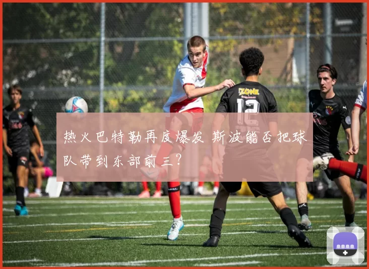 热火巴特勒再度爆发 斯波能否把球队带到东部前三?